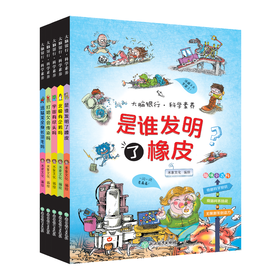 大脑银行科学素养套装