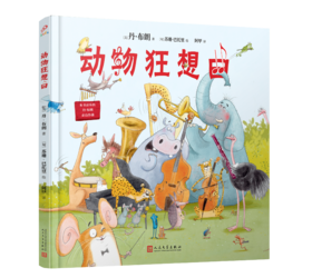 动物狂想曲 《达芬奇密码》作者丹•布朗献给全世界孩子的音乐与诗