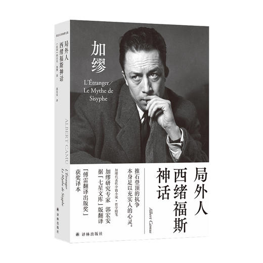 局外人 西绪福斯神话诺奖获得者加缪代表作 加缪研究专家郭宏安据七星文库版翻译 获得傅雷翻译出版奖 文学 商品图0