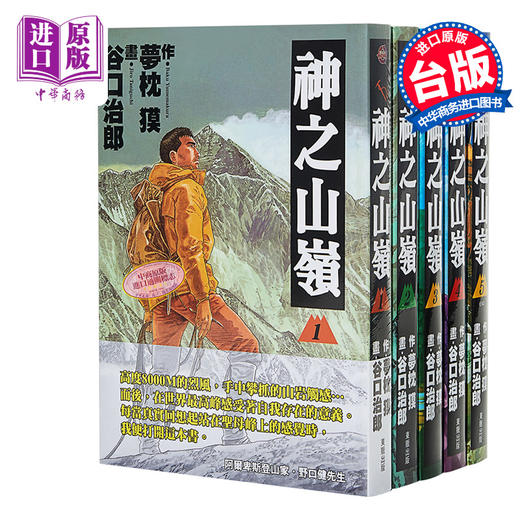 预售 【中商原版】漫画 神之山岭 1-5 谷口治郎 台版漫画书 东贩  商品图0