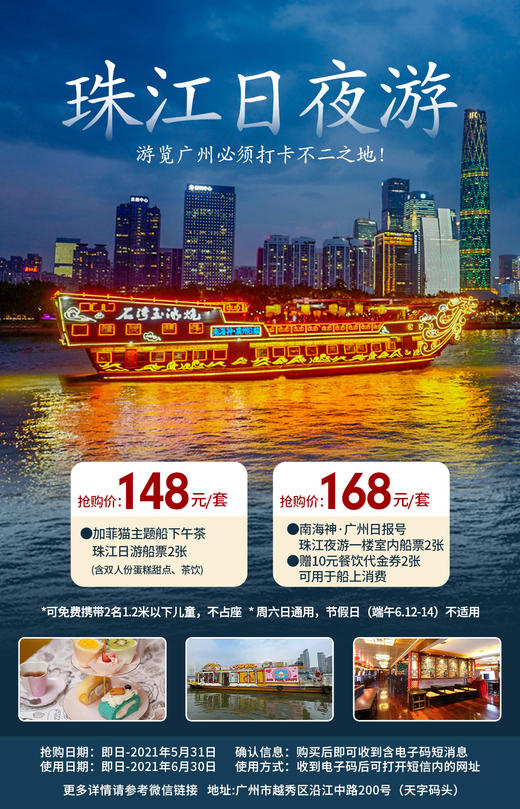 抢购日期截止 5月31日【越秀区丨沿江中路】游览两岸美景！￥148抢价值183元「珠江日游」加菲猫主题船下午茶船票2张！含双人份蛋糕甜点+茶饮等！ 商品图0