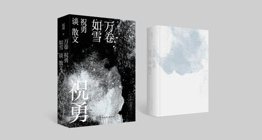 万卷如雪：祝勇谈散文 商品图2