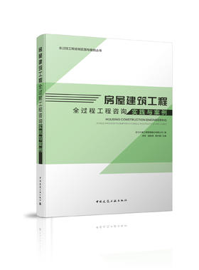 房屋建筑工程全过程工程咨询实践与案例