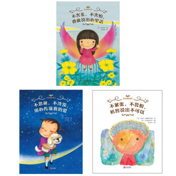 “学会勇敢表达”系列（精装全3册）（含：《不害羞，不害怕，勇敢说出心里话》《不忽视，不冷漠，用心传递我的爱》《不紧张，不畏惧，机智说出不可以》） 商品图1