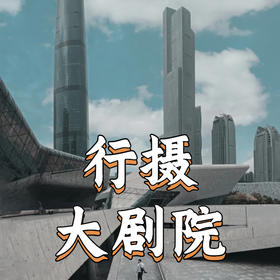 5月26日 盛年大学户外摄影游学之旅--大剧院