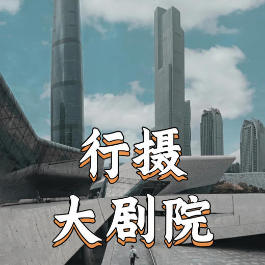 5月26日 盛年大学户外摄影游学之旅--大剧院 商品图0