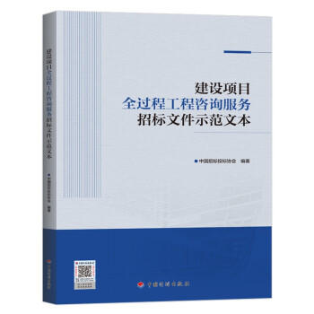 2021年新版 建设项目全过程工程咨询服务招标文件示范文本 商品图0