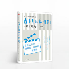 吉卜力的伙伴们:我是这样卖宫崎骏、高畑勋电影的