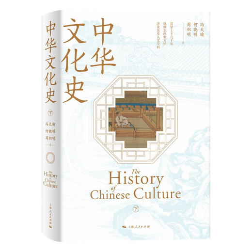 中华文化史 冯天瑜 等著 文化史 商品图3