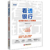 看透银行 投资银行股从入门到精通 商品缩略图0