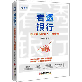 看透银行 投资银行股从入门到精通