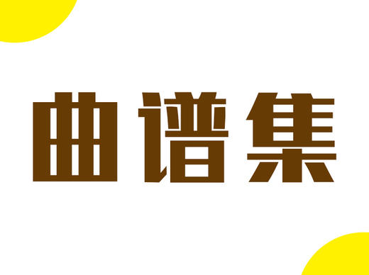 【更多流行曲谱集】3 商品图0
