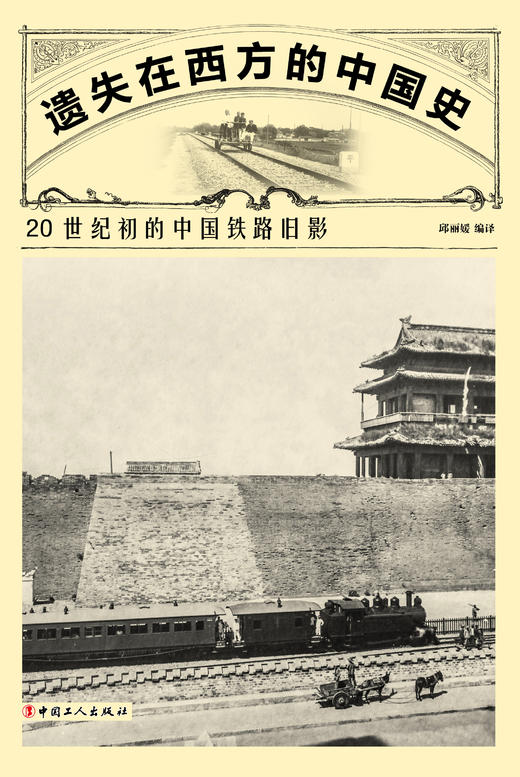 遗失在西方的中国史：20世纪初的中国铁路旧影 商品图1