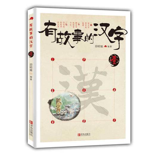 有故事的汉字 第1辑（当当订制版，全3册） 商品图4