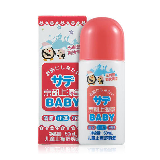 京都上源堂止痒舒爽液50ml防蚊虫叮咬舒缓肌肤清凉止痒儿童款/成人款【夏季防蚊】 商品图5