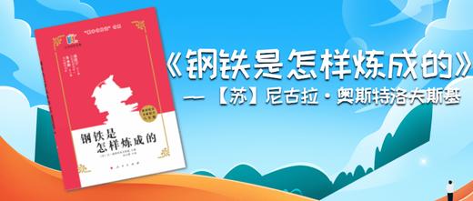 钢铁是怎样炼成的--【苏】尼古拉·奥斯特洛夫斯基 商品图0