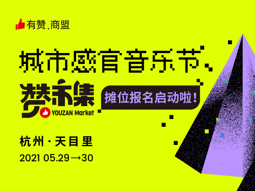 耳朵给我，狂欢给你！超会玩的感官音乐节「有赞市集」招募啦