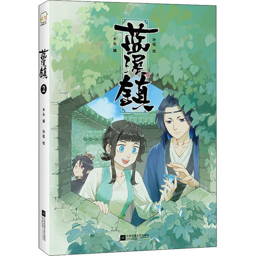 蓝溪镇 2 木头 编 孙呱 绘 中国幽默漫画 商品图0