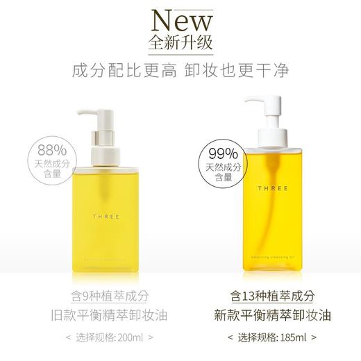 日本 THREE 小三植物精粹深层清洁卸妆油 185ml 商品图9