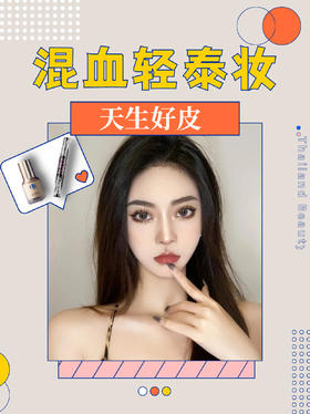 轻混血泰妆，简直就是泰剧富家千金本人💯