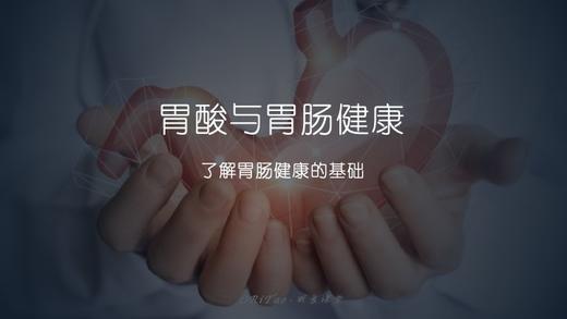 胃酸与胃肠健康 商品图0