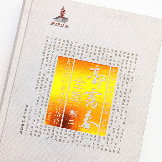 正版 现货【出版社直销】黄帝内经素问校注语择 （郭霭春全集卷二）中国中医药出版社 张伯礼 中医学术古籍书籍 商品图3