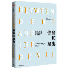 债务和魔鬼 阿代尔·特纳 著 中信出版社图书 畅销书 正版书籍