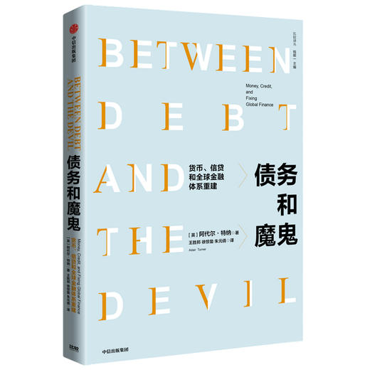 债务和魔鬼 阿代尔·特纳 著 中信出版社图书 畅销书 正版书籍 商品图0