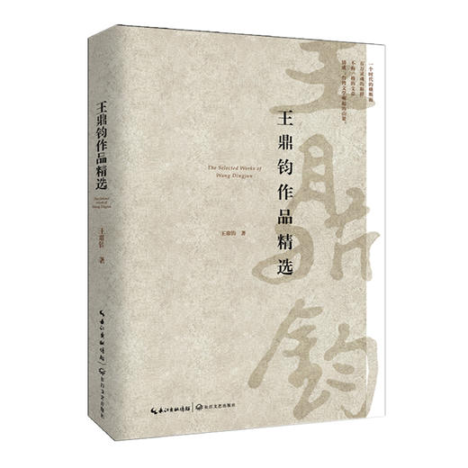 王鼎钧作品精选 商品图0
