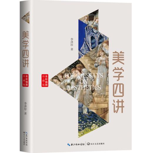 美学四讲 全彩插图珍藏版 商品图0