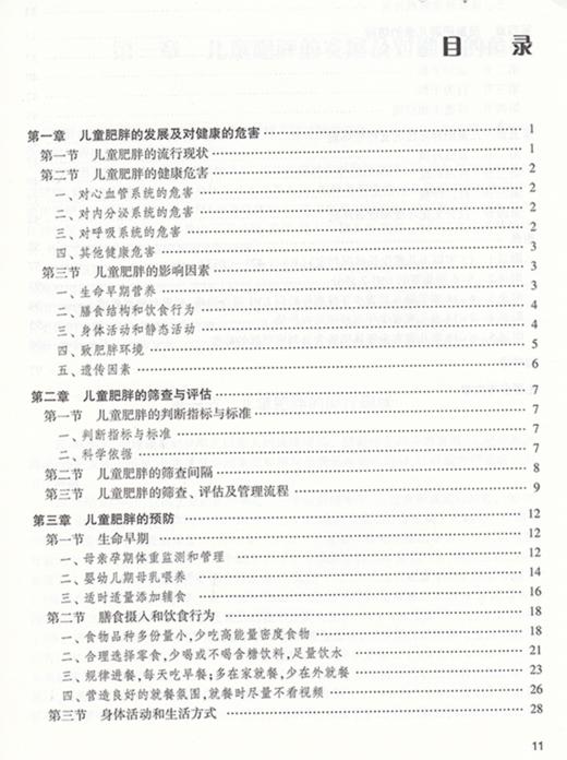 儿童肥胖预防与控制指南2021 儿童肥胖预防减重书籍 饮食摄入运动行为干预 生活方式环境支持 人民卫生出版社9787117314701 商品图3