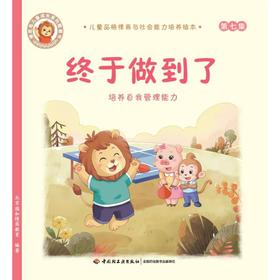 终于做到了:培养自我管理能力/儿童品格情商与社会能力培养绘本7