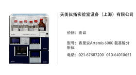 天美仪拓   赛里安Artemis 6000 氨基酸分析仪