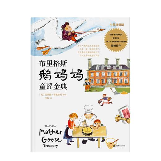 布里格斯鹅妈妈童谣金典丨中英双语大字版 商品图1