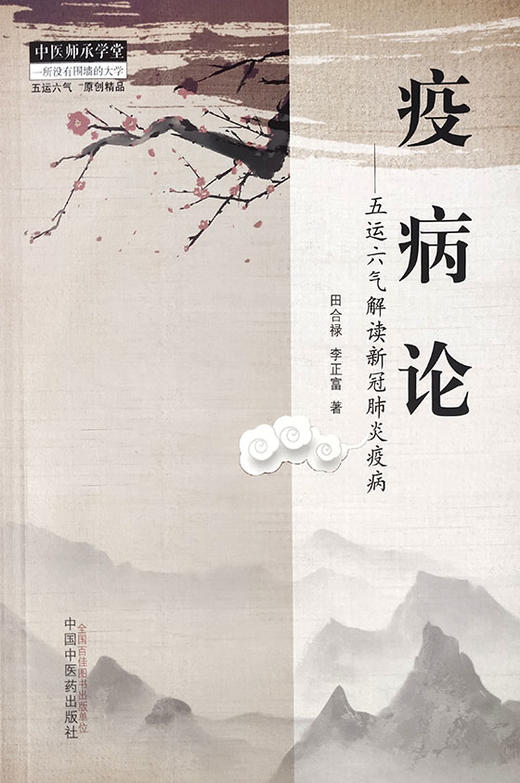 疫病论：五运六气解读新冠肺炎疫病 中医师承学堂 五运六气 原创精品 田合禄 李正富 著9787513261630 中国中医药出版社 商品图2