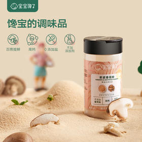 【宝宝馋了】虾皮香菇粉 高钙&辅食提鲜  单罐装//