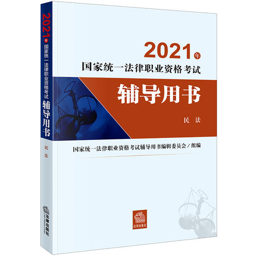 21年国家统一法律职业资格考试辅导用书 民法 法律家