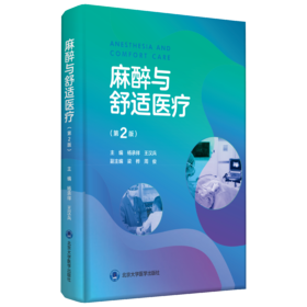 2021年新书：麻醉与舒适医疗 (第2版) 杨承祥、王汉兵主编（北京大学医学出版社）