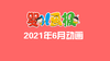 2021年6月动画   合集 商品缩略图0