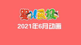 2021年6月动画   合集