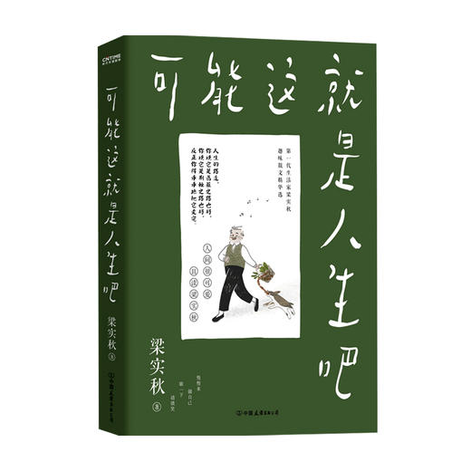 【赠送4张关键词趣味卡片】可能这就是人生吧 梁实秋散文精选 人民日报十点读书推荐 100周年特别纪念 人间有味是清欢 商品图3