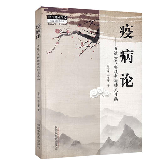 疫病论：五运六气解读新冠肺炎疫病 中医师承学堂 五运六气 原创精品 田合禄 李正富 著9787513261630 中国中医药出版社 商品图0