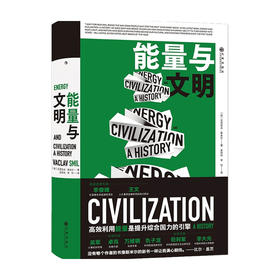 能量与文明 瓦茨拉夫 斯米尔 著 一本讲述人类利用能量的另类百科 社会科学理论
