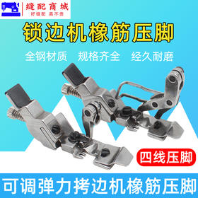 四线橡筋宽压脚 747/700 EX款四线橡筋宽压脚 包缝机压脚 拷边机可调橡筋松紧带压脚