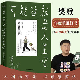 【赠送4张关键词趣味卡片】可能这就是人生吧 梁实秋散文精选 人民日报十点读书推荐 100周年特别纪念 人间有味是清欢