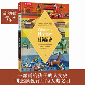 乐乐趣-画给孩子的人文史 颜色简史 原价89元