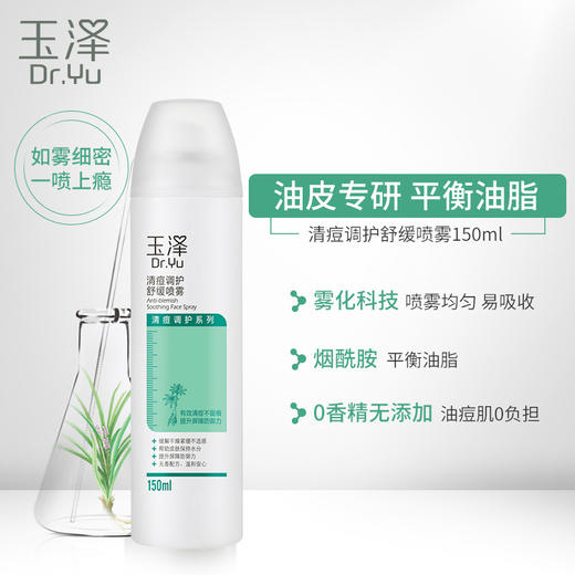 玉泽清痘调护舒缓喷雾150ml 商品图1