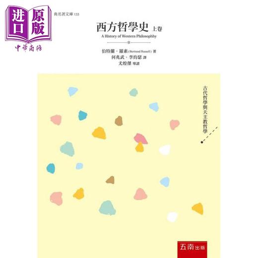 预售 【中商原版】西方哲学史 上卷 港台原版 伯特兰 罗素 五南 商品图0