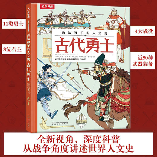 乐乐趣-画给孩子的人文史 古代勇士 原价89 商品图0