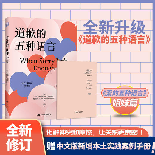 道歉的五种语言（全新中文版新增本土实践案例手册） 商品图0